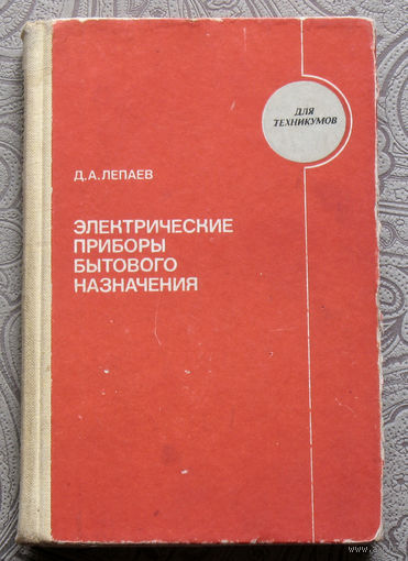 Д.А.Лепаев Электрические приборы бытового назначения. Учебник для техникумов.