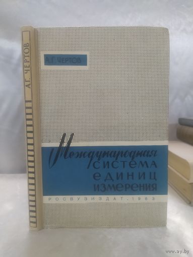 Международная система единиц измерения