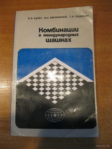 Любителям игры в шашки. Книга "Комбинации в международных шашках".