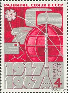 50-летие развития связи СССР 1967 год (3526) серия из 1 марки