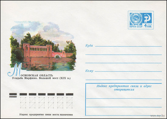 Художественный маркированный конверт СССР N 11708 (23.11.1976) Московская область  Усадьба Марфино. Большой мост (XIX в.)