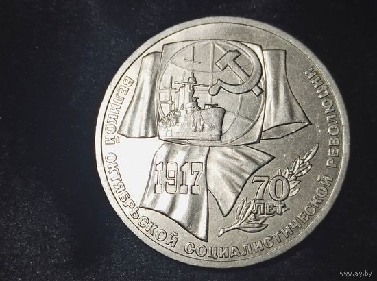 Юбилейный рубль "70 лет Октябрьской революции" (СССР)