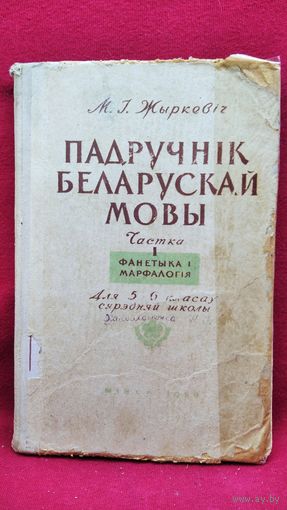 М.І. Жыркевіч Падручнік беларускай мовы. Частка I. Фанетыка і марфалогія