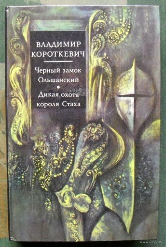 Черный замок Ольшанский. Дикая охота короля Стаха. Владимир Короткевич.
