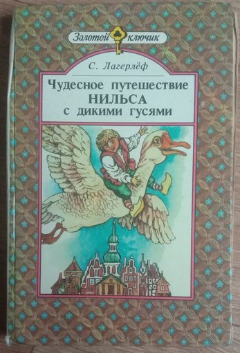 Чудесное путешествие Нильса с дикими гусями