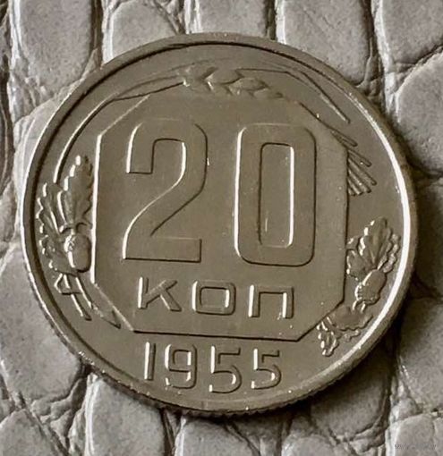 20 копеек 1955 года.