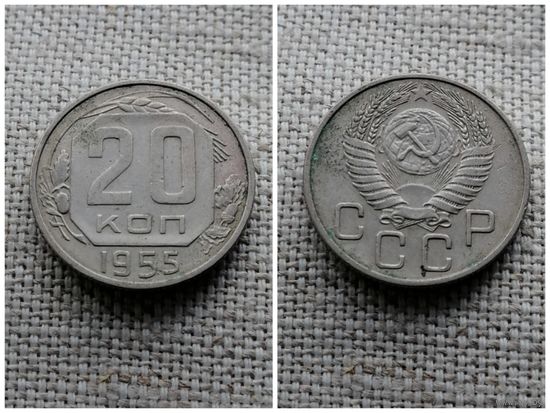 СССР 20 копеек 1955