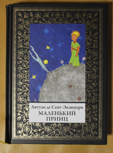 Антуан де Сент-Экзюпери "Маленький принц". Перевод Афонькин С.Ю. Малый формат (серия "Библиотека мировой литературы") художник А.Сент-Экзюпери, твердый переплет, шитый блок, ляссе, цветные иллюстрации