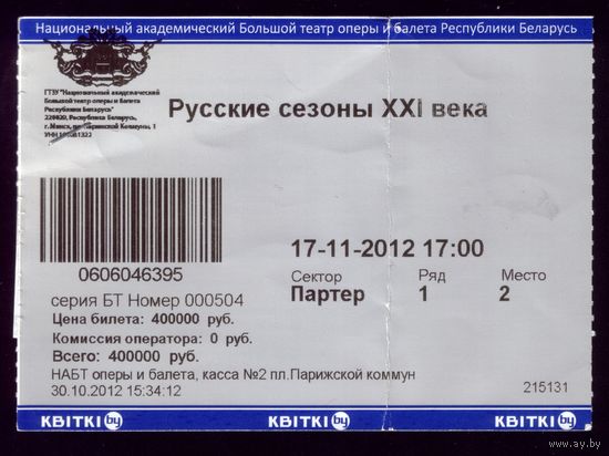 Билет в театр Русские сезоны