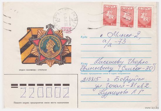 Конверт СССР, прошедший почту. 1987. Худ. Н. Брагинцев