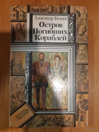 Остров погибших кораблей. Александр Беляев