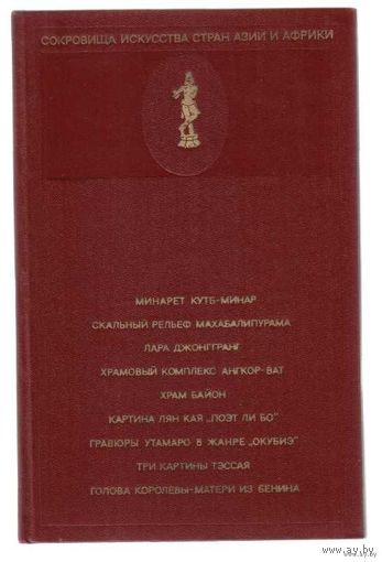 Сокровища искусства стран Азии и Африки. /Выпуск 2./ 1976г.