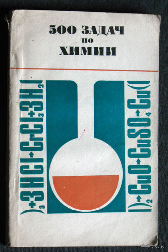 500 задач по химии.