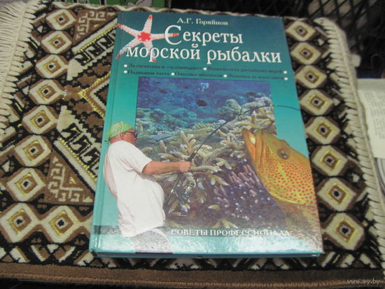 А.Г. Горяйнов. Секреты морской рыбалки. 2007 г.
