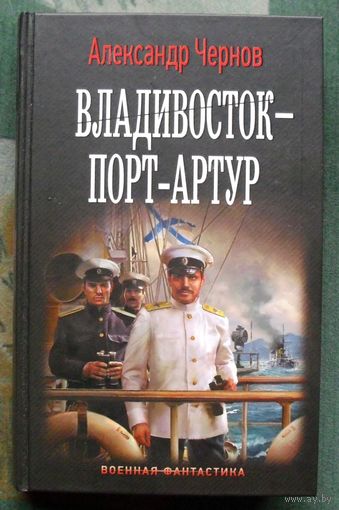 Владивосток - Порт-Артур. Александр Чернов. 2022г.
