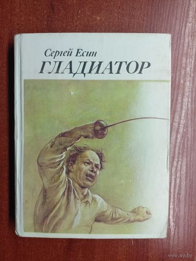 Сергей Есин "Гладиатор"