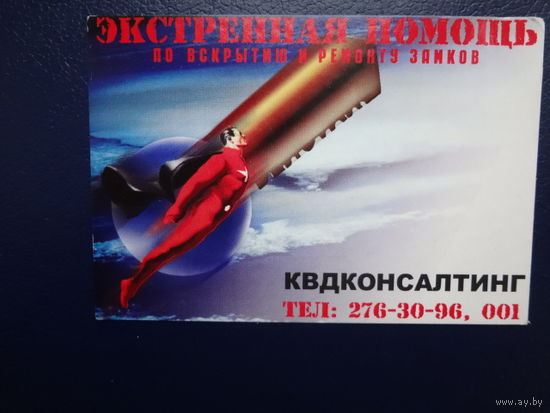 Календарик 2002 г.  Экстренная помощь по вскрытию и ремонту замков.
