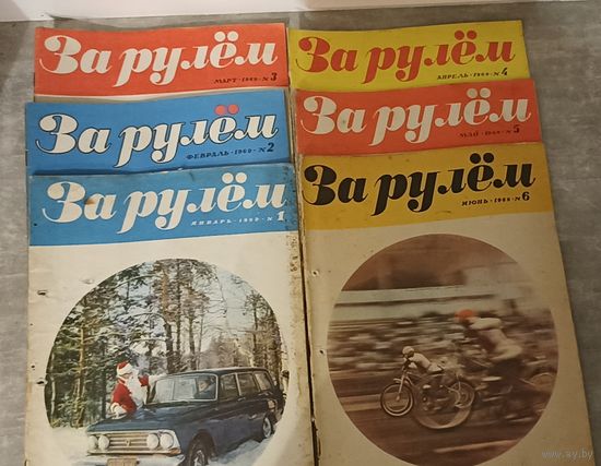 Журнал "За рулём" 1969г. ном. 1-12