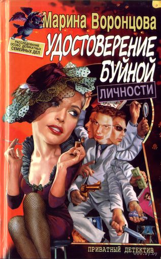 М.Воронцова Удостоверение буйной личности