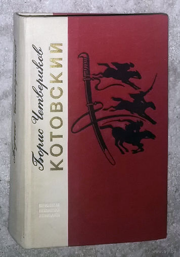 Борис Четвериков Котовский