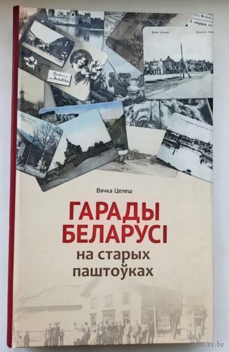 Гарады Беларусi на старых паштоуках . Towns of Belarus On Old-Time Postcards . Целеш В. М. Беларусь.2014