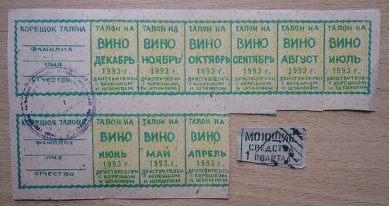 Талоны на вино и моющие средства, Пинск