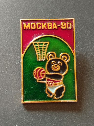 Москва- 80 . Мишка. БАСКЕТБОЛ.