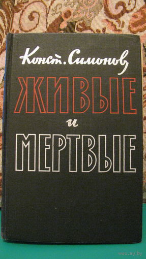 К.Симонов "Живые и мёртвые", 1961г.