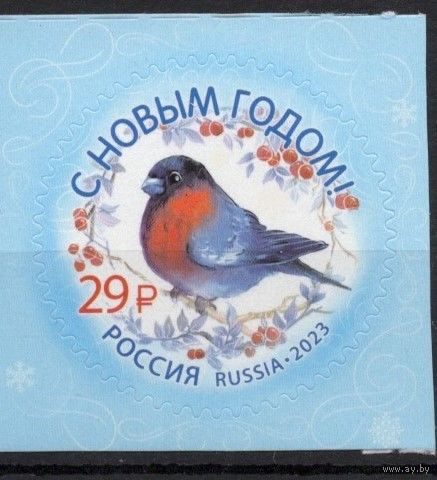 Россия 2023. С Новым годом. 1 марка (2540)