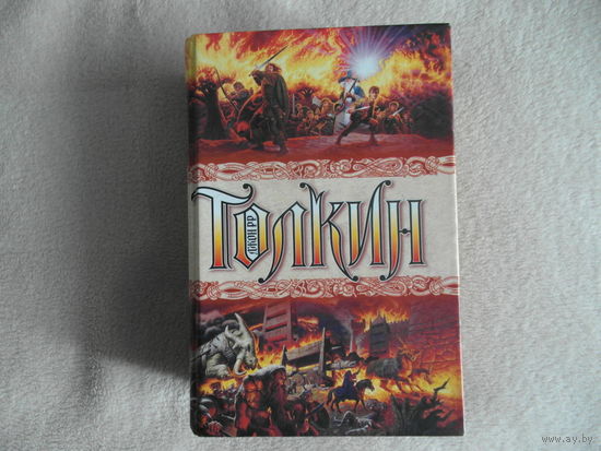 Р. Толкин. Полная история Средиземья. 2009 г.