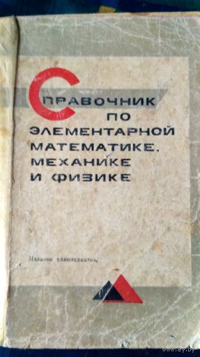 Справочник по элементарной математике, механике и физике. (3)