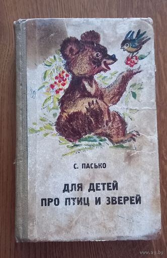 Семен Пасько.Для детей .Про птиц и зверей.