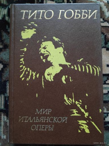 Тито Гобби. Мир итальянской оперы.