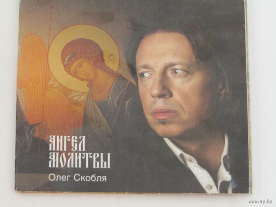 Диск. Компакт-диск. CD - диск. Олег Скобля - ангел молитвы. (8)