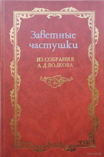 Заветные частушки из собрания А. Д. Волкова 2 том