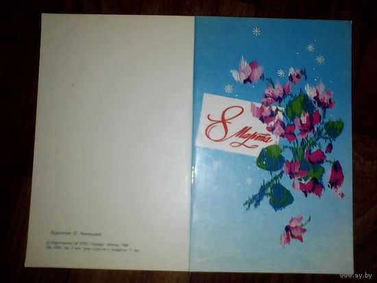 Открытка 8 марта.1986 г