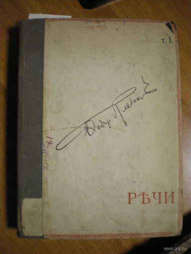 1908 Ф.Н.ПЛЕВАКО РЕЧИ
