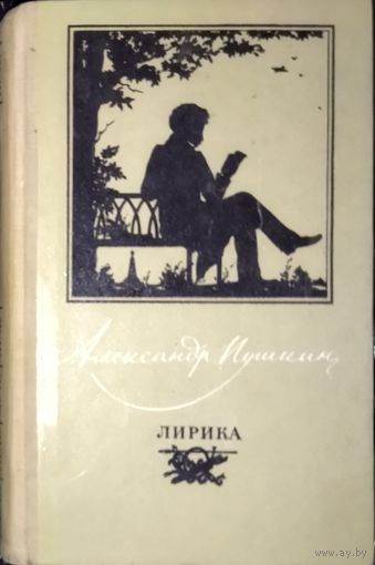 С 1 рубля!  Лирика гения А. С. ПУШКИНА