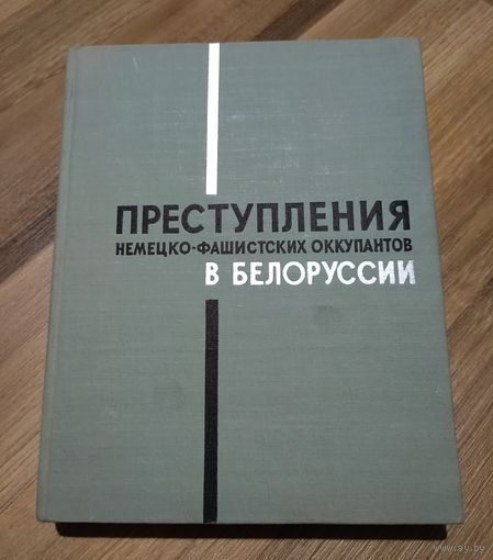 Преступления немецко-фашистских оккупантов в Белоруссии.