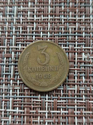 3 копейки 1968 год