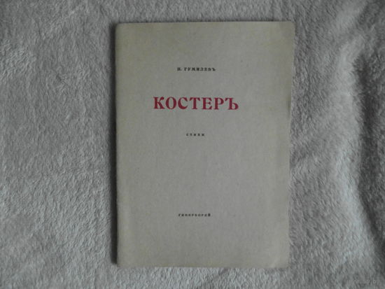 Гумилев Н.С. Костер (Костеръ). Стихи М Книга 1989г. Репринт издания 1918 года.