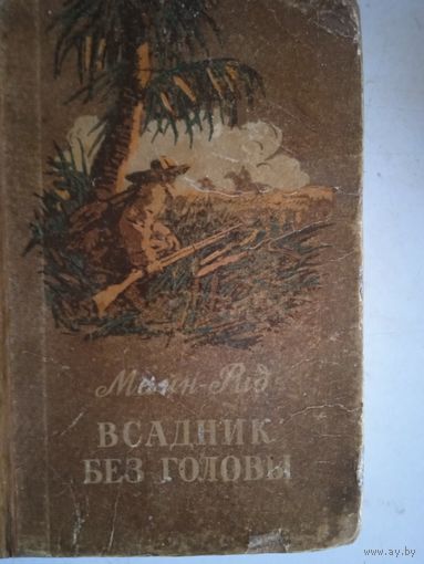 Всадник без головы