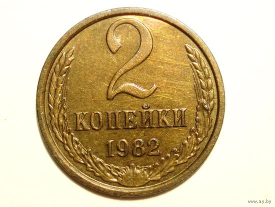 2 копейки 1982 aUNC #D