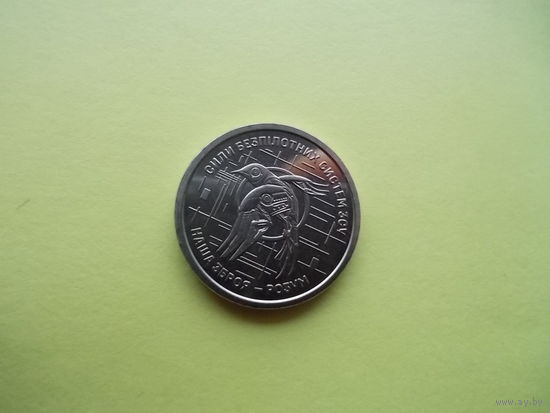 10 гривен 2025 г. "Силы беспилотных систем Вооруженных сил Украины"