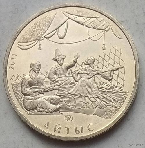 Казахстан 50 тенге 2011 г. Народные традиции. Песенное состязание. Айтыс