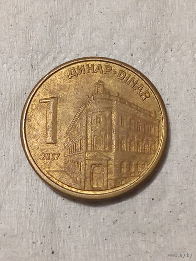 1 динар Сербия 2007 год