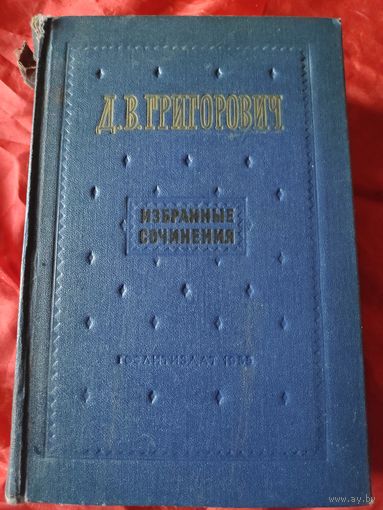 Д. В. Григорович. Избранные сочинения. 1955 г.