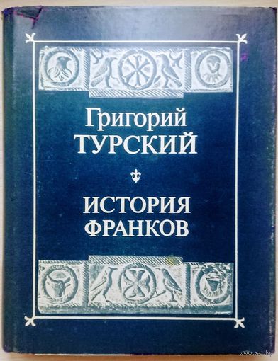 Григорий Турский "История франков" серия "Литературные Памятники" Суперобложка