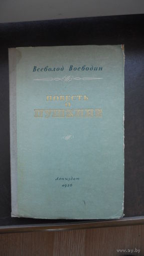 Воеводин В. Повесть о Пушкине. 1956 г.