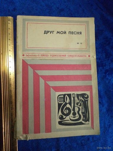 Друг мой песня. 1976 г., номер 15.